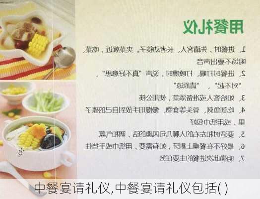 中餐宴请礼仪,中餐宴请礼仪包括( )