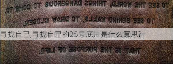 寻找自己,寻找自己的25号底片是什么意思?