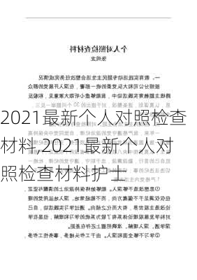 2021最新个人对照检查材料,2021最新个人对照检查材料护士