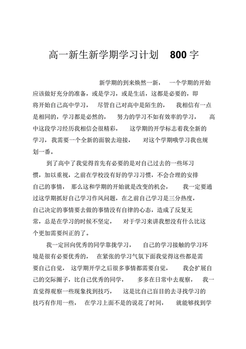 高中计划书,高中计划书800字范文