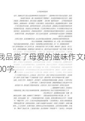 我品尝了母爱的滋味作文800字,