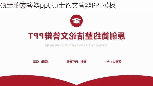 硕士论文答辩ppt,硕士论文答辩PPT模板