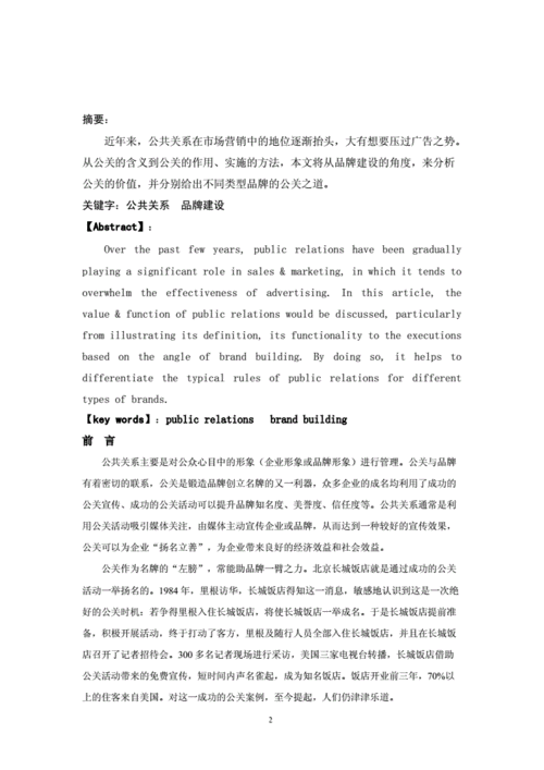 公共关系论文范文,公共关系论文范文 提纲