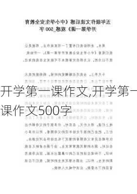 开学第一课作文,开学第一课作文500字