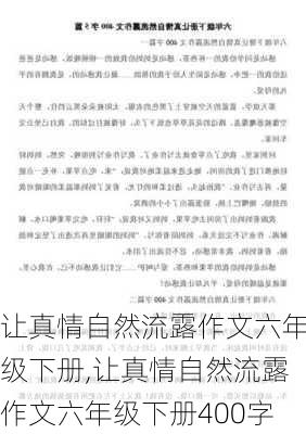 让真情自然流露作文六年级下册,让真情自然流露作文六年级下册400字