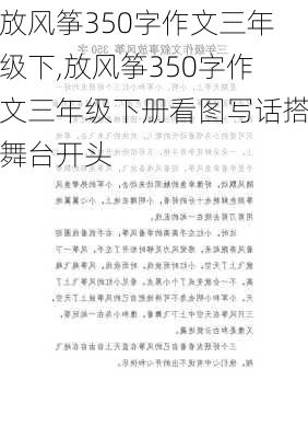 放风筝350字作文三年级下,放风筝350字作文三年级下册看图写话搭舞台开头