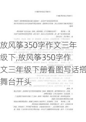 放风筝350字作文三年级下,放风筝350字作文三年级下册看图写话搭舞台开头