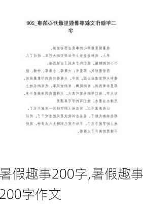 暑假趣事200字,暑假趣事200字作文