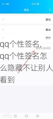 qq个性签名,qq个性签名怎么隐藏不让别人看到