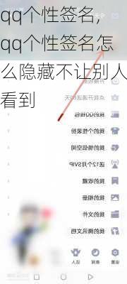 qq个性签名,qq个性签名怎么隐藏不让别人看到