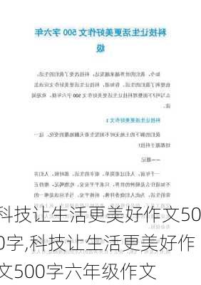 科技让生活更美好作文500字,科技让生活更美好作文500字六年级作文