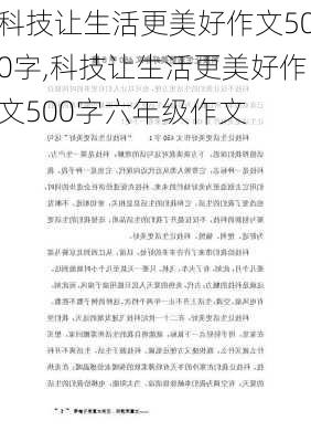 科技让生活更美好作文500字,科技让生活更美好作文500字六年级作文