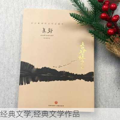 经典文学,经典文学作品