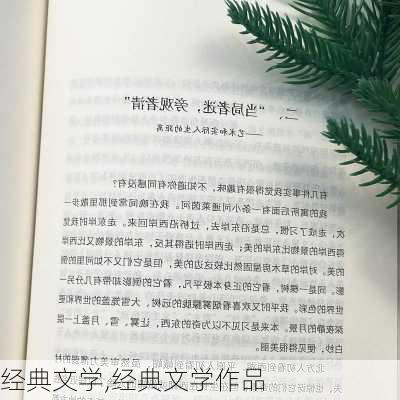 经典文学,经典文学作品