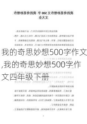 我的奇思妙想500字作文,我的奇思妙想500字作文四年级下册