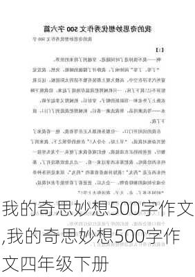 我的奇思妙想500字作文,我的奇思妙想500字作文四年级下册