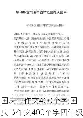 国庆节作文400个字,国庆节作文400个字四年级