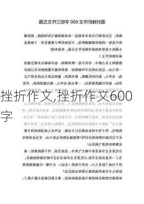 挫折作文,挫折作文600字