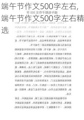 端午节作文500字左右,端午节作文500字左右精选