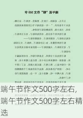 端午节作文500字左右,端午节作文500字左右精选