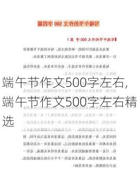 端午节作文500字左右,端午节作文500字左右精选