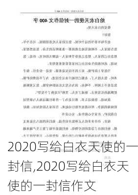 2020写给白衣天使的一封信,2020写给白衣天使的一封信作文