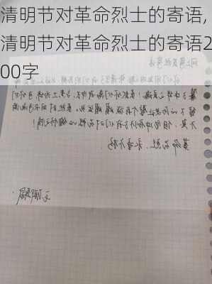 清明节对革命烈士的寄语,清明节对革命烈士的寄语200字