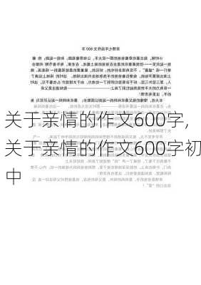 关于亲情的作文600字,关于亲情的作文600字初中