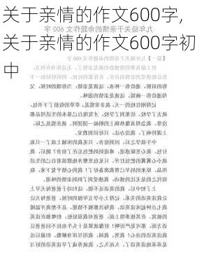 关于亲情的作文600字,关于亲情的作文600字初中