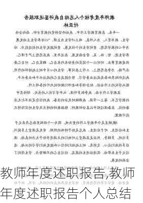 教师年度述职报告,教师年度述职报告个人总结