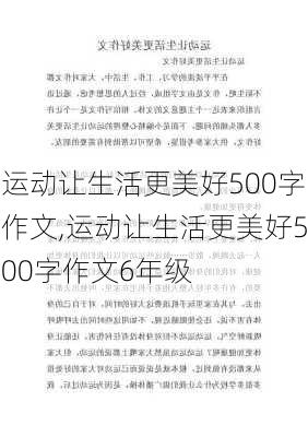 运动让生活更美好500字作文,运动让生活更美好500字作文6年级