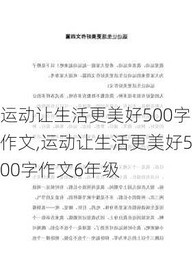 运动让生活更美好500字作文,运动让生活更美好500字作文6年级