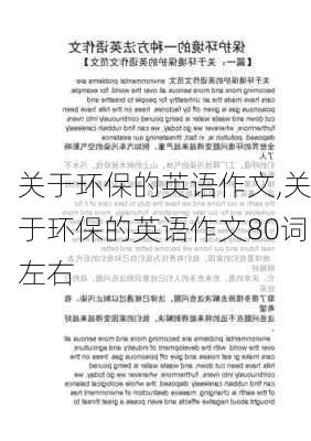 关于环保的英语作文,关于环保的英语作文80词左右