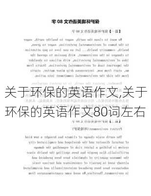 关于环保的英语作文,关于环保的英语作文80词左右