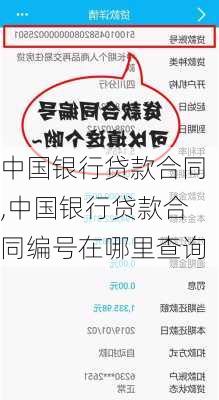 中国银行贷款合同,中国银行贷款合同编号在哪里查询