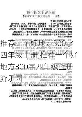 推荐一个好地方300字四年级上册,推荐一个好地方300字四年级上册游乐园