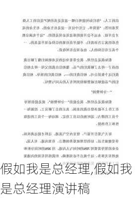 假如我是总经理,假如我是总经理演讲稿