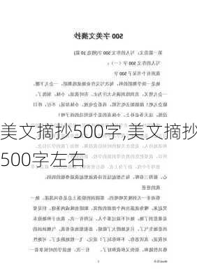 美文摘抄500字,美文摘抄500字左右