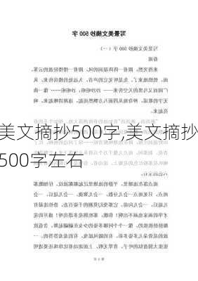 美文摘抄500字,美文摘抄500字左右