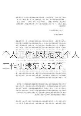 个人工作业绩范文,个人工作业绩范文50字