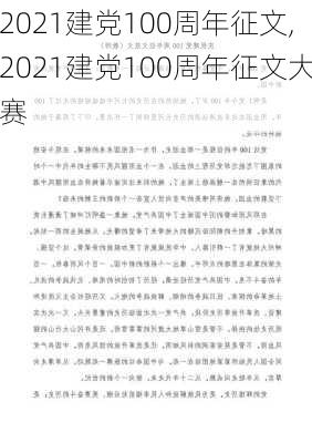 2021建党100周年征文,2021建党100周年征文大赛