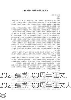 2021建党100周年征文,2021建党100周年征文大赛