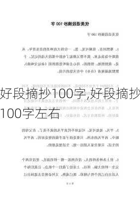 好段摘抄100字,好段摘抄100字左右