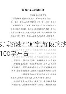 好段摘抄100字,好段摘抄100字左右