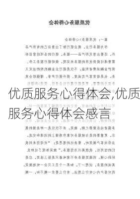 优质服务心得体会,优质服务心得体会感言