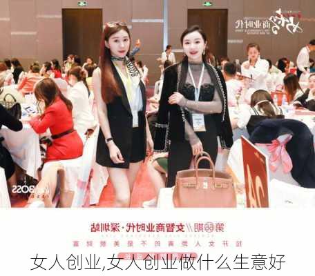 女人创业,女人创业做什么生意好