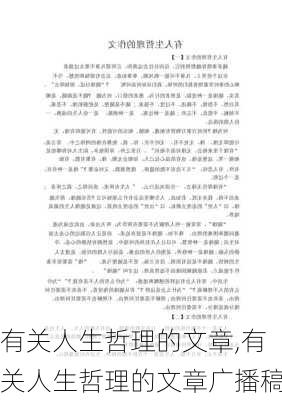 有关人生哲理的文章,有关人生哲理的文章广播稿