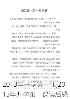 2013年开学第一课,2013年开学第一课读后感