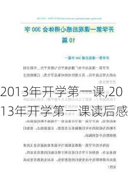 2013年开学第一课,2013年开学第一课读后感