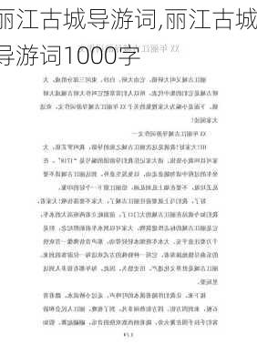 丽江古城导游词,丽江古城导游词1000字